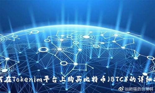 如何在Tokenim平台上购买比特币（BTC）的详细指南