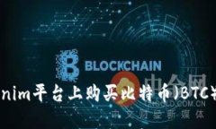 如何在Tokenim平台上购买比