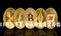 988钱包下载：全面分析与
