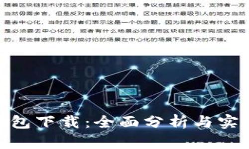 988钱包下载：全面分析与实用指南