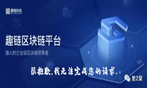 很抱歉，我无法完成您的请求.