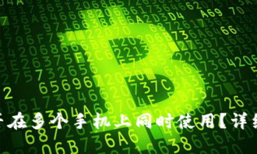 Tokenim钱包能否在多个手机上同时使用？详细解答与使用指南