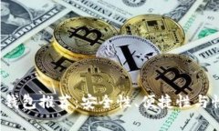 2023年最佳冷钱包推荐：安