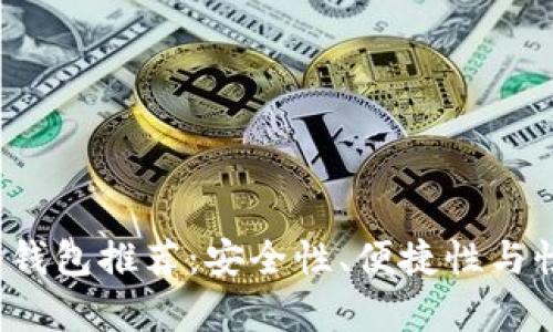 2023年最佳冷钱包推荐：安全性、便捷性与性价比全面解析