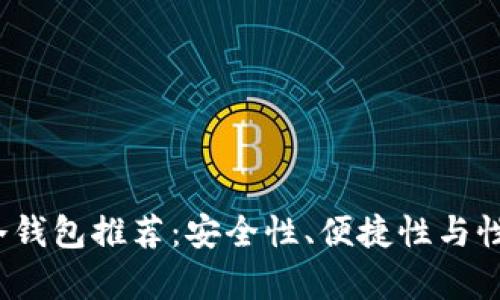 2023年最佳冷钱包推荐：安全性、便捷性与性价比全面解析