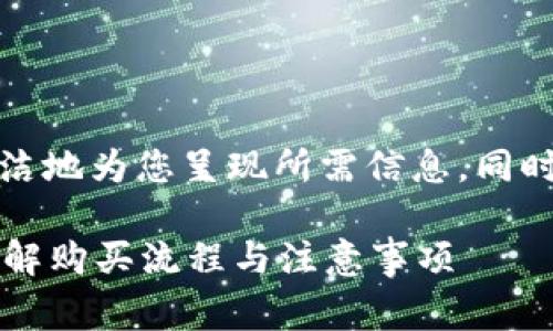 由于内容较多，我将尽量简洁地为您呈现所需信息，同时保证每个部分的充实程度。

冷钱包如何购买矿工费？详解购买流程与注意事项