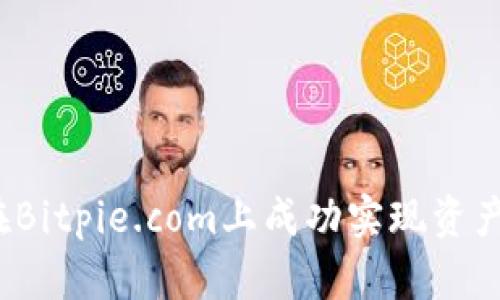 如何在Bitpie.com上成功实现资产变现？