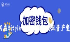 如何在Bitpie.com上成功实现