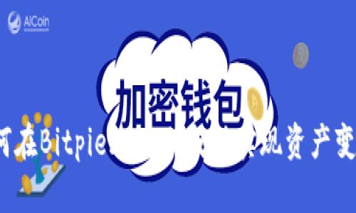 如何在Bitpie.com上成功实现资产变现？