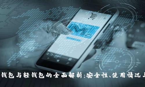 冷钱包、热钱包与轻钱包的全面解析：安全性、使用情况与最佳实践