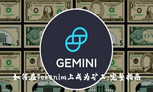 如何在Tokenim上成为矿工：完整指南