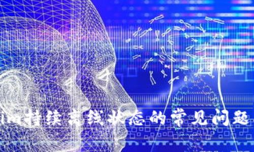 解决Tokenim持续离线状态的常见问题及解决方案