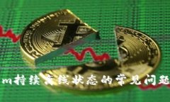 解决Tokenim持续离线状态的
