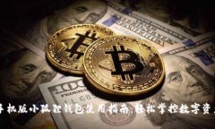 手机版小狐狸钱包使用指