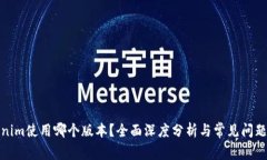 Tokenim使用哪个版本？全面