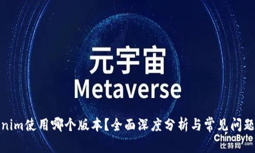Tokenim使用哪个版本？全面深度分析与常见问题解答