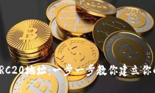 如何获取TRC20地址：一步一步教你建立你的数字钱包