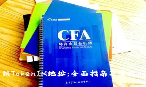 如何注销TokenIM地址：全面指南及常见问题解答
