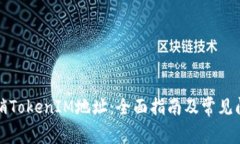 如何注销TokenIM地址：全面