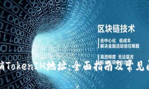 如何注销TokenIM地址：全面指南及常见问题解答