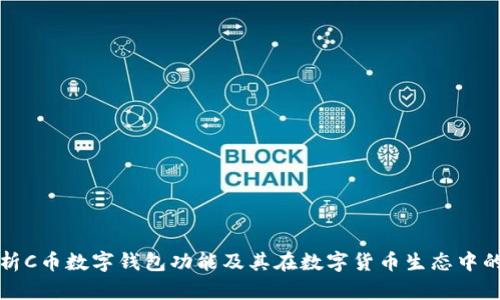 深入解析C币数字钱包功能及其在数字货币生态中的重要性
