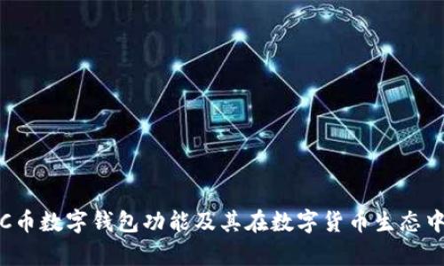 深入解析C币数字钱包功能及其在数字货币生态中的重要性