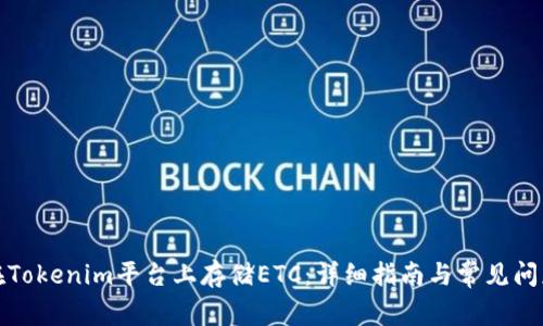 如何在Tokenim平台上存储ETC：详细指南与常见问题解答