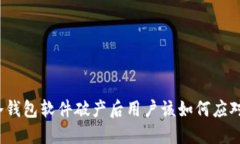 冷钱包软件破产后用户该