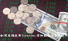 如何正确使用Tokenim：详细