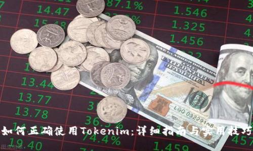 如何正确使用Tokenim：详细指南与实用技巧