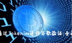 如何通过Tokenim进行谷歌验