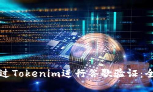 如何通过Tokenim进行谷歌验证：全面指南