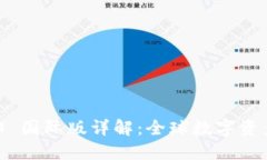 Tokenim 2.0 国际版详解：全