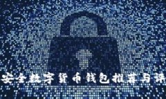 最安全数字货币钱包推荐
