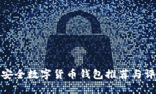 最安全数字货币钱包推荐与评测