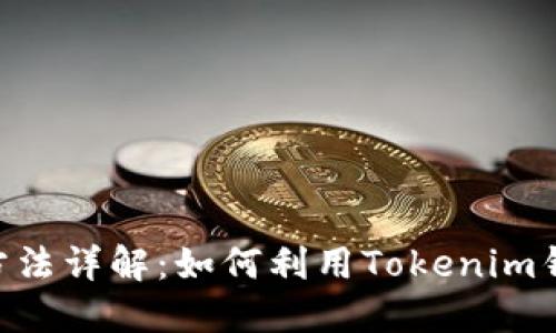 Tokenim钱包套利方法详解：如何利用Tokenim钱包进行高收益套利