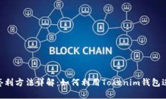 Tokenim钱包套利方法详解：