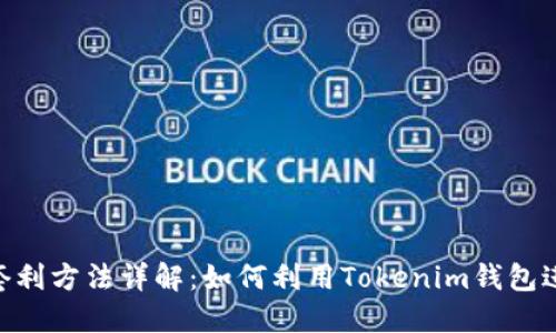 Tokenim钱包套利方法详解：如何利用Tokenim钱包进行高收益套利