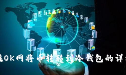 如何在OK网将币转移到冷钱包的详细指南