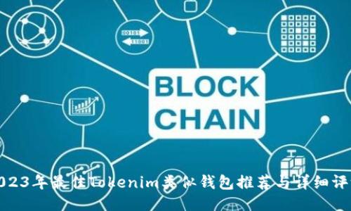 2023年最佳Tokenim类似钱包推荐与详细评测