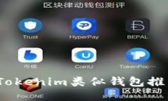 2023年最佳Tokenim类似钱包推