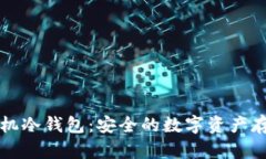 不联网的手机冷钱包：安