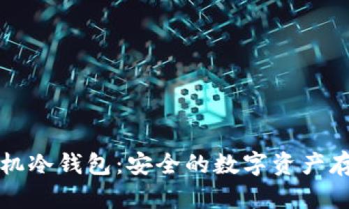 不联网的手机冷钱包：安全的数字资产存储解决方案