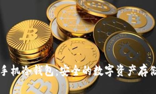不联网的手机冷钱包：安全的数字资产存储解决方案