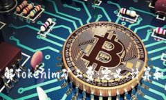 深入了解Tokenim矿工费：定
