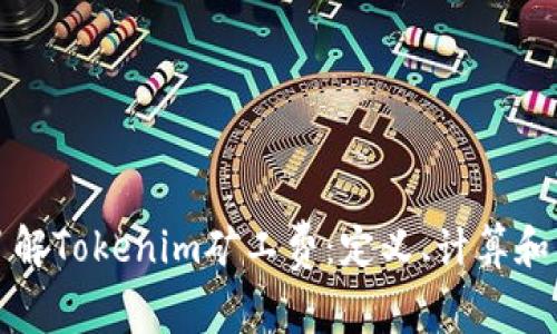 深入了解Tokenim矿工费：定义、计算和重要性
