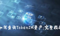 如何查询TokenIM资产：完整