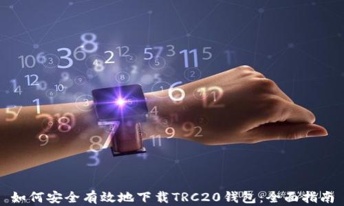 
如何安全有效地下载TRC20钱包：全面指南