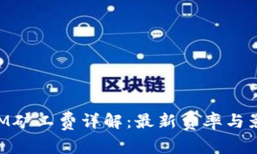 TokenIM矿工费详解：最新费率与影响因素