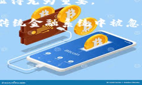 bian莱特币 (Litecoin) 可支持的 Token IM 选择分析/bian

莱特币, Token, IM, 加密货币, 区块链/guanjianci

什么是莱特币？
莱特币，是一种基于开源协议的点对点加密货币，由前谷歌工程师查理·李（Charlie Lee）于2011年创建。莱特币的设计初衷是为了解决比特币在交易速度和处理效率上的一些限制。与比特币相比，莱特币采用了Scrypt算法，具有更快的交易确认时间，以及更高的抗ASIC矿机的能力，使得普通用户也能参与挖矿。此外，莱特币的总发行量为8400万，约为比特币的四倍，这意味着用户在交易过程中所能分得的莱特币数量更为宽裕。

莱特币的特点
莱特币有几个显著的特点，使其在加密货币市场中占据了一定的位置：
ul
    listrong交易速度快：/strong莱特币的交易确认时间大约为2.5分钟，相比之下，比特币的交易确认时间大约为10分钟。这样的速度使得莱特币在日常交易中更具优势。/li
    listrong去中心化：/strong与大多数加密货币一样，莱特币也实现了去中心化，保证了网络的开放性和透明性。/li
    listrong挖矿友好：/strong采用Scrypt算法，使得莱特币在挖矿时对硬件的需求较低，为普通用户参与挖矿提供了可能性。/li
    listrong改变世界支付方式：/strong莱特币旨在成为一种全球性、低成本的支付货币，具有广泛的使用潜力。/li
/ul

莱特币可以放什么 Token IM？
关于“Token IM”的提法比较模糊，一般来说，Token 指的是在某个区块链之上创建的数字资产或代币，而 IM 可能是指与即时通讯、信息传递相关的项目。为了更好地理解莱特币可以支持哪些 Token IM，我们从几个层面进行分析：

Token 的类型
1. strong支付型 Token：/strong 可以像莱特币一样用作交易媒介的代币。例如，USDT、USDC等稳定币。它们通常与法币挂钩，减少了加密货币价格波动带来的影响，可以比较稳妥地用于将莱特币和其他加密资产进行交易。

2. strong平台型 Token：/strong一些项目为了建立自己的生态系统，发行平台代币，比如以太坊（ETH）的基础上建立的各类应用 токена，可以在其平台上进行交互。

3. strong实用型 Token：/strong这类代币通常用于某种特定的功能或服务，例如某些去中心化金融（DeFi）应用。用户可以用莱特币作为投入，从而获取这些平台的其他 Token IM。

4. strong社区型 Token：/strong有些基于特定社群构建的币种，大多数用于激励社区参与和发展。例如 DAO（Decentralized Autonomous Organization）所发行的 Token。

莱特币与 Token IM 的相互作用
莱特币作为一种相对成熟的加密货币，具备了灵活的使用场景，因此可以与多种类型的 Token IM 进行交互。通过去中心化交易所（DEX），用户能够在莱特币和各种 Token IM 之间进行无缝交换。

此外，莱特币也可以作为其他 Token 的抵押物，这在 DeFi 领域尤其常见。用户可以将持有的莱特币抵押在某个平台上，换取相应的 Token，从而达到资本的自由运作。

在信息传递或即时通讯领域，莱特币仍然具有潜在的应用。例如，允许用户通过莱特币进行的点对点付款可以与即时通讯应用结合，从而提供更便捷的支付体验。

可能相关的问题

1. 莱特币与其他加密货币的区别是什么？
莱特币与其主要竞争者（例如比特币）之间有显著的区别。这种区别不仅体现在技术实现上，还涵盖了各自的生态体系和运营方式。首先，莱特币的区块生成时间为2.5分钟，而比特币为10分钟，这使得莱特币具有更快的交易确认速度。其次，莱特币影响了矿工的硬件选择，使用Scrypt算法使普通用户更容易参与挖矿，而比特币则依赖于SHA-256算法，推动了专业化挖矿设备的普及。

另一个比较重要的点是发行量，莱特币的总量为8400万，而比特币则限制在2100万，这使得后者在长期内会被视为稀缺资产（digital gold）。就市场接受度而言，虽然莱特币的市值较比特币小，但其实用性在某些特定场景中得到了认可，比如在快速小额交易和作为某些平台的直接支付工具中。

2. 如何在莱特币上买卖 Token IM？
在莱特币上买卖 Token IM 一般通过去中心化交易所（DEX）或集中式交易所进行。在多数加密货币交易平台中，交易流程大致如下：
ol
    li选择合适的交易所，建议先查看该平台是否支持莱特币及你希望交易的 Token IM。/li
    li注册并验证账户，完成相关的 KYC 流程。/li
    li充值莱特币到账户，许多平台允许直接以莱特币进行交易。/li
    li选择要交易的 Token IM，进入相应的交易对界面。/li
    li输入交易金额和确认交易，等待区块确认。/li
/ol
此外，深入了解钱包的使用也是必要的，因为将 Token IM 保存在安全的钱包中是投资者需要重视的问题之一。变动频繁的加密市场需要用户时刻关注市场动态和投资风险。

3. 莱特币的未来发展前景如何？
莱特币的未来发展前景主要与加密货币整体生态的发展紧密相关。在行业向更大规模发展和接受的背景下，莱特币有可能实现更广泛的应用。莱特币的核心竞争力在于其快速的交易确认和较低的手续费，这使得其在日常应用场景中具备了优势。

另一个发展方向是与 DeFi（去中心化金融）生态的结合，某些平台可能会允许莱特币作为抵押物来换取新的 Token，从而激活更多的金融工具。此外，技术层面的创新也是推动莱特币发展的重要因素，随着对区块链技术的深入研究，可能会出现集成侧链的模式，支持更为复杂的应用。

4. 莱特币的安全性如何？
莱特币的安全性可以从多个角度进行探讨。首先，网络的去中心化特性能使得其不易遭受单点攻击。其次，莱特币采用了Scrypt算法，这种算法相对更加公平，因为移动设备也能参与挖矿，增强了网络的安全性。

此外，采用了多种加密技术来确保网络的完整性和用户的隐私。因此，相较于一些新兴的高风险币种，莱特币能更好地保护投资者的资产安全。当然，用户自身也需增强安全意识，合理存储私钥、使用多重身份认证等措施，以提升资金的安全性。

5. 莱特币如何影响全球支付系统？
莱特币作为一种易于使用和快速交易的加密货币，其在全球支付系统中迅速崭露头角。相较于传统的支付方式，莱特币能够大幅减少跨境支付的时间和费用，其无国界的性质也使得其在国际交易中的应用显得尤为重要。

随着越来越多的商家愿意接受加密货币支付，莱特币的使用场景持续扩大。特别是在高通量、小额交易场景中，莱特币由于其低交易手续费和快速确认时间，提供了强有力的竞争优势。此外，莱特币也为那些传统金融系统中被忽略的用户提供了新的金融服务，提升了其在全球支付体系中的重要性。

总的来说，莱特币在加密货币生态中扮演着重要角色，通过不断的技术更新和功能扩展，有可能进一步推动全球支付系统的变革。

总结而言，莱特币作为一款成熟的加密货币，虽然面临诸多挑战和竞争，但其特有的快速交易能力和用户友好性使其在未来依然具有广阔的发展空间和潜力。